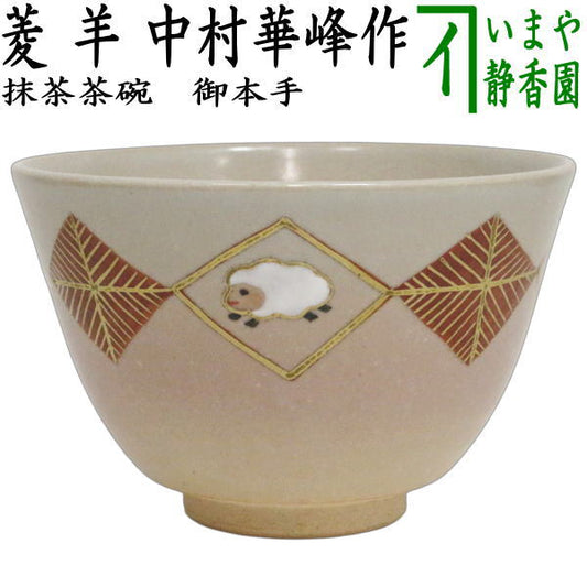 ☆☆【茶器/茶道具　抹茶茶碗　干支「未」】　干支茶碗　御本手　菱　羊　中村華峰作　（干支未　御題旅）　（干支　未・羊・ひつじ）