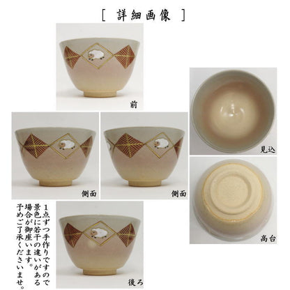 ☆☆【茶器/茶道具　抹茶茶碗　干支「未」】　干支茶碗　御本手　菱　羊　中村華峰作　（干支未　御題旅）　（干支　未・羊・ひつじ）