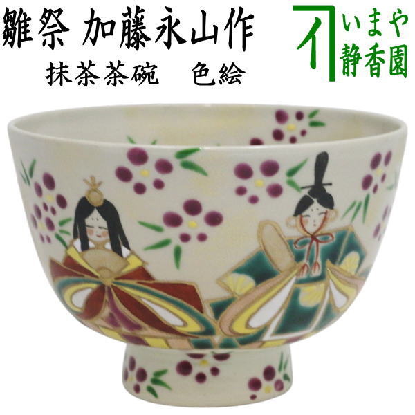 【茶器/茶道具　抹茶茶碗　ひな祭り】　色絵茶碗　雛祭　加藤永山作　（内裏雛・桃の節句・ひなまつり・雛祭り・桃の花）