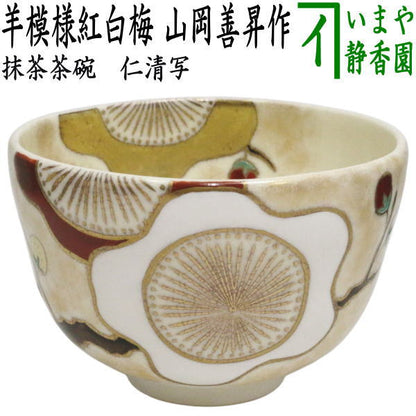 〇【茶器/茶道具　抹茶茶碗　干支「未」】　干支茶碗　仁清写し　羊模様紅白梅　山岡善昇作　（干支未　御題旅）　（干支未・羊・ひつじ）