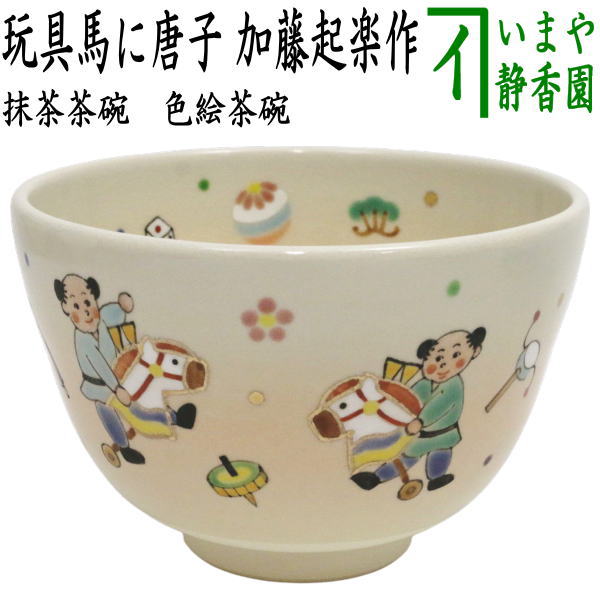 茶道具 抹茶茶碗 干支 午 干支茶碗 灰釉掛分 玩具午 中村良二作 干支
