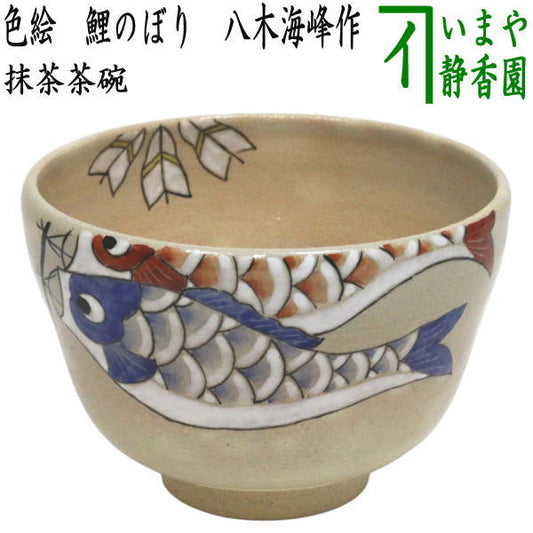 【茶器/茶道具　抹茶茶碗　端午の節句】　色絵茶碗　鯉のぼり　八木海峰作　（鯉幟・端午の節句・子供の日）