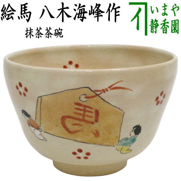 【茶器/茶道具　抹茶茶碗　干支「午」】　干支茶碗　絵馬　八木海峰作　（干支午　御題明）　（干支　午・馬・うま）