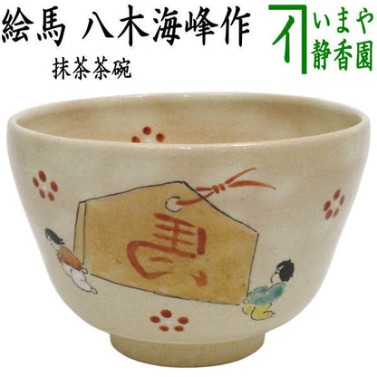 【茶器/茶道具　抹茶茶碗　干支「午」】　干支茶碗　絵馬　八木海峰作　（干支午　御題明）　（干支　午・馬・うま）