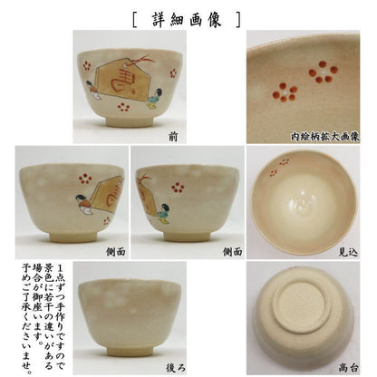 【茶器/茶道具　抹茶茶碗　干支「午」】　干支茶碗　絵馬　八木海峰作　（干支午　御題明）　（干支　午・馬・うま）