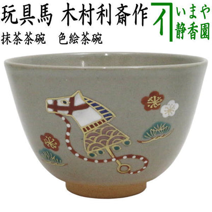 ☆☆【茶器/茶道具　抹茶茶碗　干支「午」】　干支茶碗　色絵茶碗　玩具馬　木村利斎作　（干支午　御題明） （干支　午・馬・うま・木村利斉作）