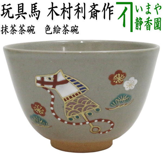 ☆☆【茶器/茶道具　抹茶茶碗　干支「午」】　干支茶碗　色絵茶碗　玩具馬　木村利斎作　（干支午　御題明） （干支　午・馬・うま・木村利斉作）
