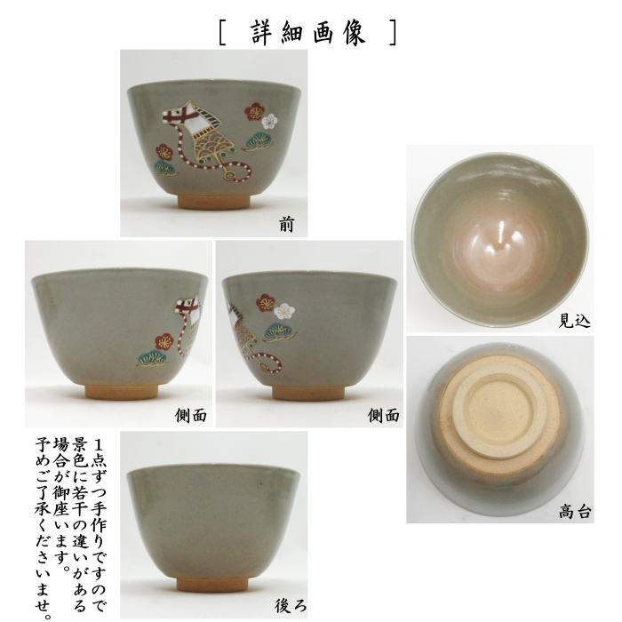 ☆☆【茶器/茶道具　抹茶茶碗　干支「午」】　干支茶碗　色絵茶碗　玩具馬　木村利斎作　（干支午　御題明） （干支　午・馬・うま・木村利斉作）