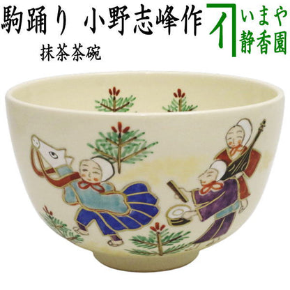〇【茶器/茶道具　抹茶茶碗　干支「午」】　干支茶碗　駒踊り　小野志峰作　（干支午　御題明）　（干支　午・馬・うま）