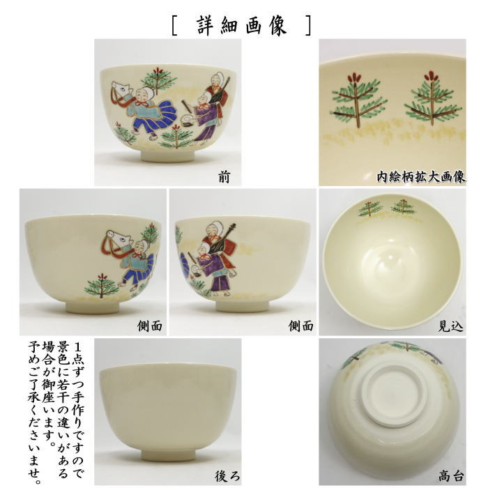 〇【茶器/茶道具　抹茶茶碗　干支「午」】　干支茶碗　駒踊り　小野志峰作　（干支午　御題明）　（干支　午・馬・うま）