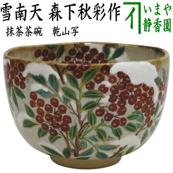 【茶器/茶道具　抹茶茶碗】　乾山写し　雪南天　森下秋彩作
