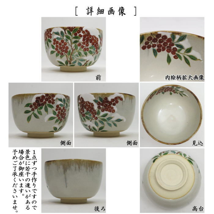 茶器/茶道具 抹茶茶碗】 乾山写し 雪南天 森下秋彩作 – 今屋静香園