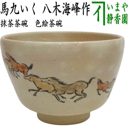 ☆☆【茶器/茶道具　抹茶茶碗　干支「午」】　干支茶碗　色絵茶碗　馬九いく　八木海峰作　（干支午　御題明）　（干支　午・馬・うま）