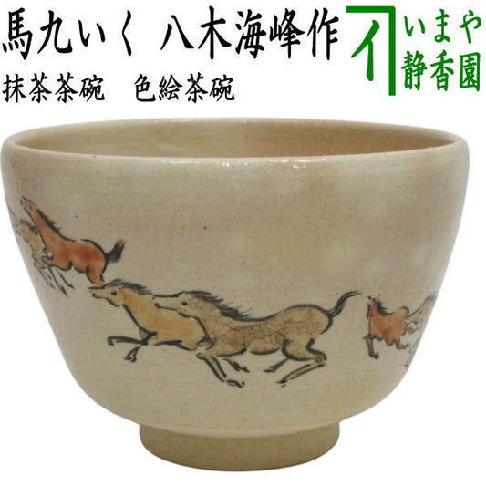 ☆☆【茶器/茶道具　抹茶茶碗　干支「午」】　干支茶碗　色絵茶碗　馬九いく　八木海峰作　（干支午　御題明）　（干支　午・馬・うま）