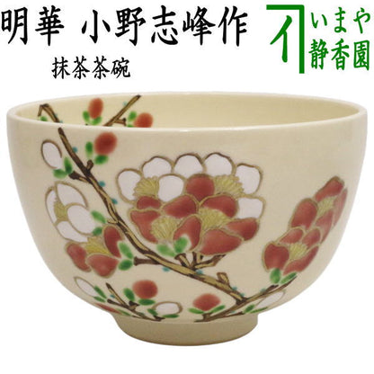 〇【茶器/茶道具　抹茶茶碗　御題「明」】　御題茶碗　明華　小野志峰作　（干支午　御題明）　（木瓜[ぼけ]）　（お題明・勅題明）