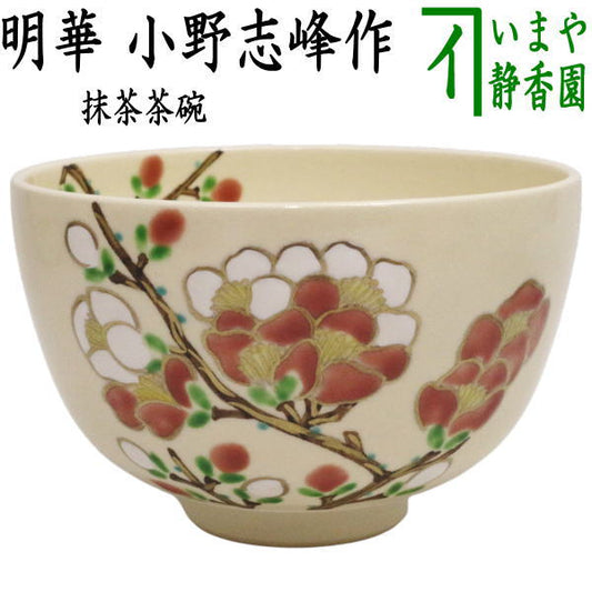 〇【茶器/茶道具　抹茶茶碗　御題「明」】　御題茶碗　明華　小野志峰作　（干支午　御題明）　（木瓜[ぼけ]）　（お題明・勅題明）