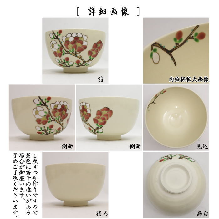 〇【茶器/茶道具　抹茶茶碗　御題「明」】　御題茶碗　明華　小野志峰作　（干支午　御題明）　（木瓜[ぼけ]）　（お題明・勅題明）