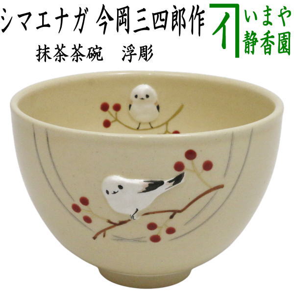 茶道具 茶碗 浮彫 作家 今岡三四郎 シマエナガ 茶器/茶道具 抹茶茶碗】 浮彫 シマエナガ 今岡三四郎作 （しまえなが