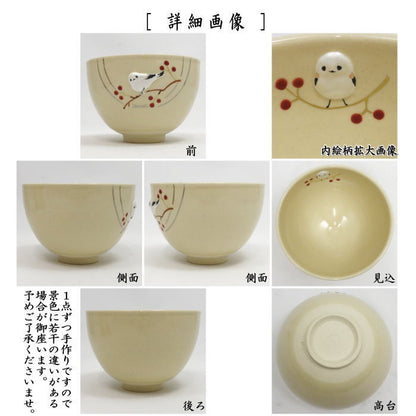 【茶器/茶道具　抹茶茶碗】　浮彫　シマエナガ　今岡三四郎作　（しまえなが）