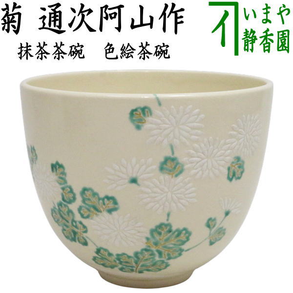 A 195 色絵梓茶碗 杣山焼・閑粹作 ( 新品未使用品 ) A 195 色絵梓茶碗 杣山焼・閑粹作 ( 新品未使用品 ) Yahoo