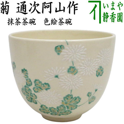 【茶器/茶道具　抹茶茶碗　重陽の節句】　色絵茶碗　菊　通次阿山作