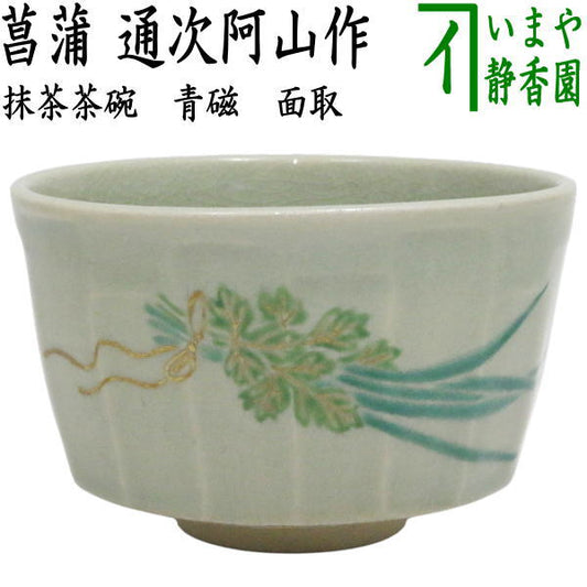 【茶器/茶道具　抹茶茶碗　端午の節句】　青磁　面取　菖蒲　通次阿山作　（子供の日・尚武）