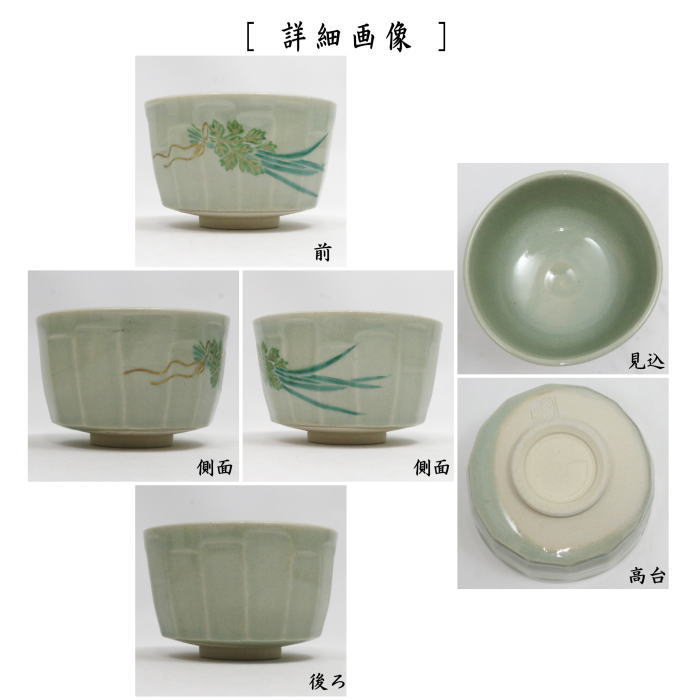 【茶器/茶道具　抹茶茶碗　端午の節句】　青磁　面取　菖蒲　通次阿山作　（子供の日・尚武）