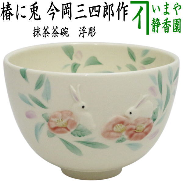 【茶器/茶道具　抹茶茶碗】　浮彫　椿に兎　今岡三四郎作　（つばき・兔・うさぎ・ウサギ）