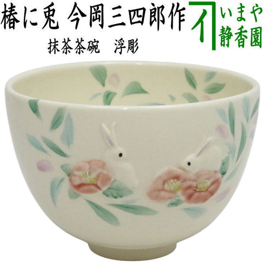 【茶器/茶道具　抹茶茶碗】　浮彫　椿に兎　今岡三四郎作　（つばき・兔・うさぎ・ウサギ）