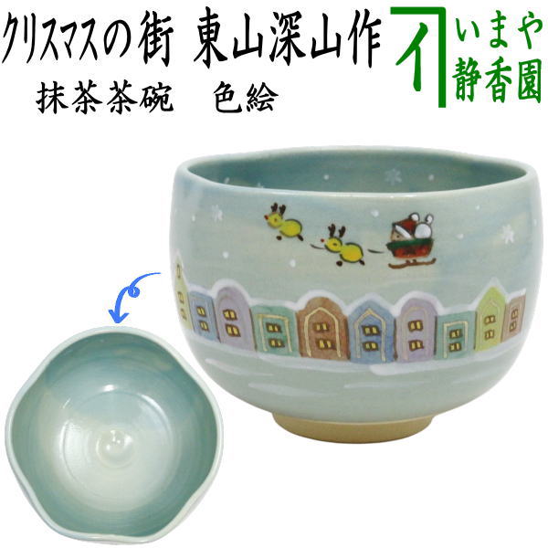 〇【茶器/茶道具　抹茶茶碗　クリスマス】　色絵茶碗　クリスマスの街　東山深山作　（色変わり窯変と輪華形）