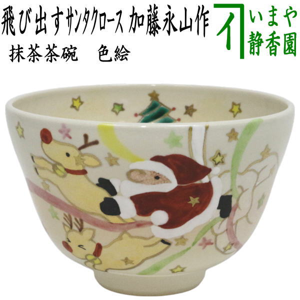 【茶器/茶道具　抹茶茶碗　クリスマス】　色絵茶碗　飛び出すサンタクロース　加藤永山作
