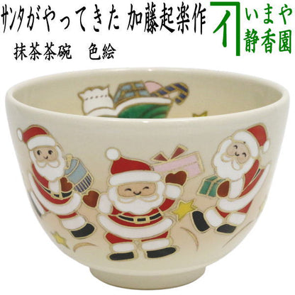 【茶器/茶道具　抹茶茶碗　クリスマス】　色絵茶碗　サンタがやってきた　加藤起楽作