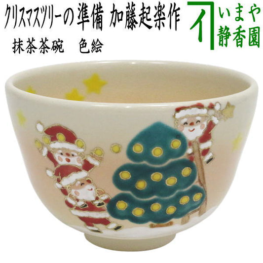 【茶器/茶道具　抹茶茶碗　クリスマス】　色絵茶碗　クリスマスツリーの準備　加藤起楽作