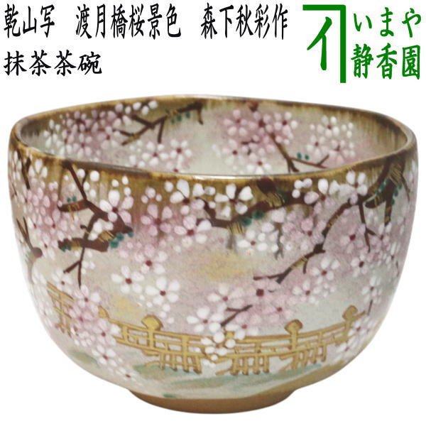 【茶器/茶道具　抹茶茶碗】　乾山写し　渡月橋桜景色　森下秋彩作