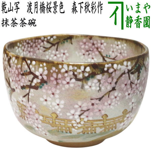【茶器/茶道具　抹茶茶碗】　乾山写し　渡月橋桜景色　森下秋彩作
