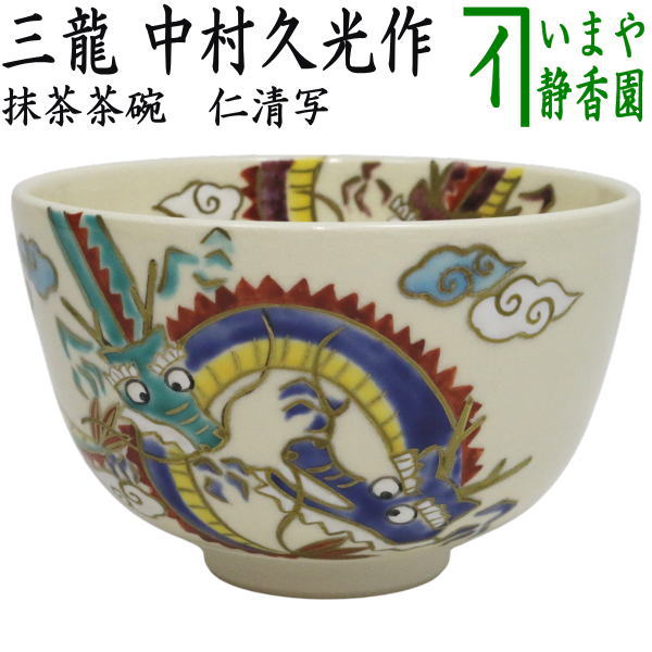 【茶器/茶道具　抹茶茶碗】　仁清写し　三龍　中村久光作