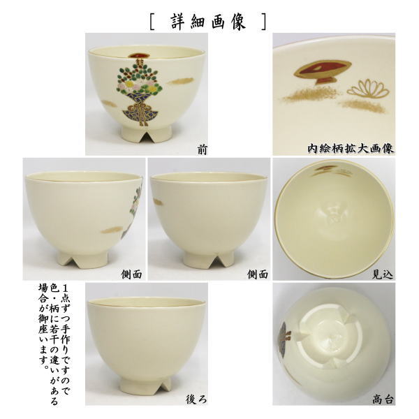 茶器/茶道具 抹茶茶碗 重陽の節句】 茱萸袋（ぐみふくろ） 割高台 今岡