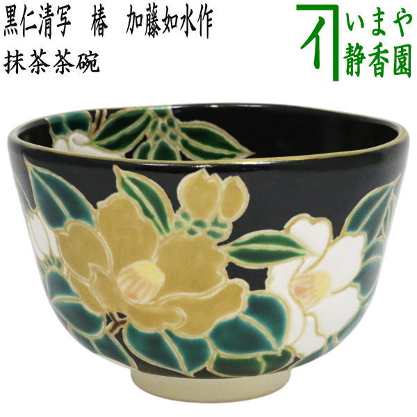 【茶器/茶道具　抹茶茶碗】　黒仁清写し　椿　加藤如水作