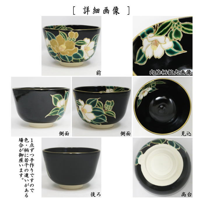 茶器/茶道具 抹茶茶碗】 黒仁清写し 椿 加藤如水作 – 今屋静香園