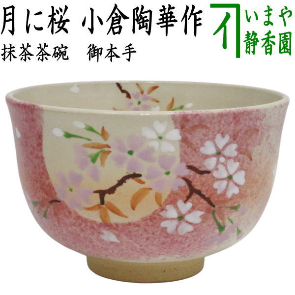〇【茶器/茶道具　抹茶茶碗】　御本手　月に桜　小倉陶華作