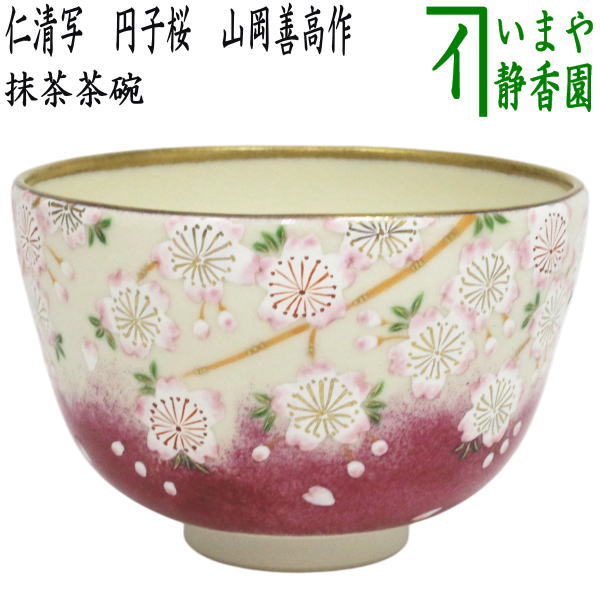 茶器/茶道具 抹茶茶碗】 仁清写し 円子桜 山岡善高作 – 今屋静香園