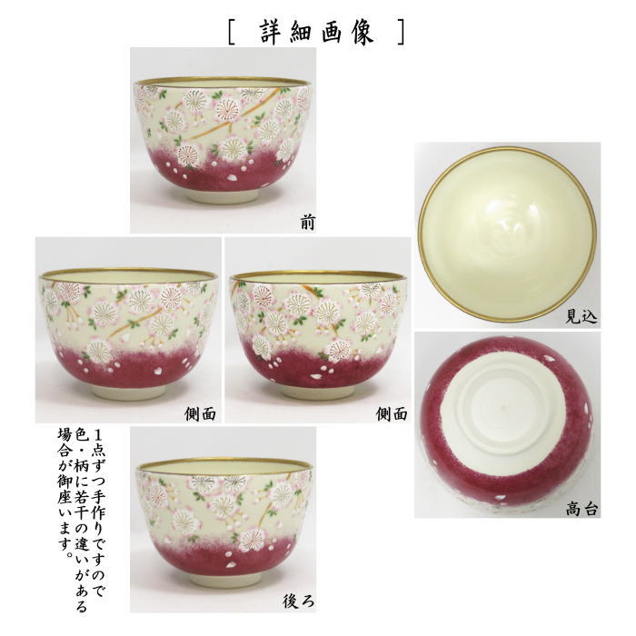 【茶器/茶道具　抹茶茶碗】　仁清写し　円子桜　山岡善高作