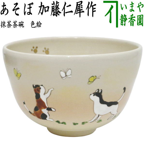 茶器/茶道具 抹茶茶碗】 色絵茶碗 あそぼ 加藤仁犀作（猫と蝶） – 今屋