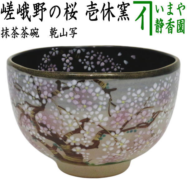 【茶器/茶道具　抹茶茶碗】　乾山写し　嵯峨野の桜　壱休窯