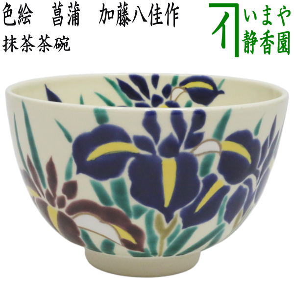 茶器/茶道具 抹茶茶碗 端午の節句】 色絵茶碗 菖蒲 加藤八佳作（如水窯