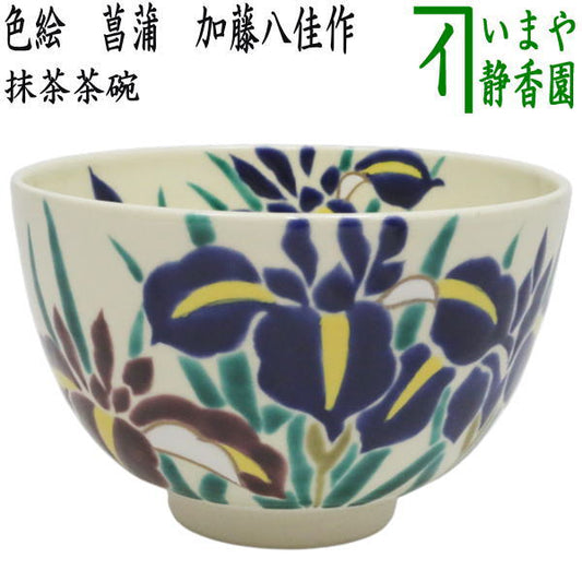 【茶器/茶道具　抹茶茶碗　端午の節句】　色絵茶碗　菖蒲　加藤八佳作（如水窯）