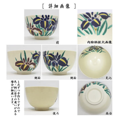 【茶器/茶道具　抹茶茶碗　端午の節句】　色絵茶碗　菖蒲　加藤八佳作（如水窯）