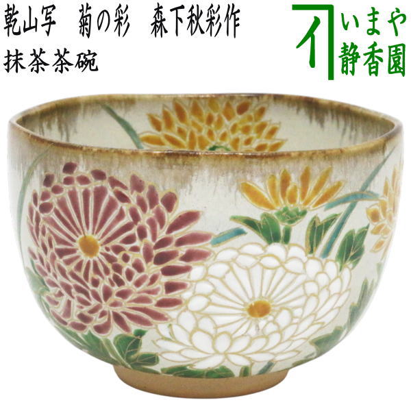 節句の茶道具 > 9月9日、重陽の節句（菊） – 今屋静香園