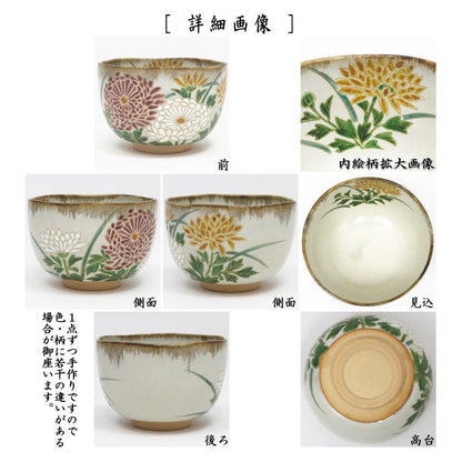 【茶器/茶道具　抹茶茶碗　重陽の節句】　乾山写し　菊の彩　森下秋彩作　菊2色