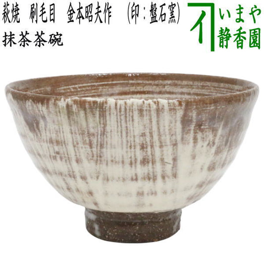 【茶器/茶道具　抹茶茶碗】　萩焼き　刷毛目　金本昭夫作　（印：盤石窯）